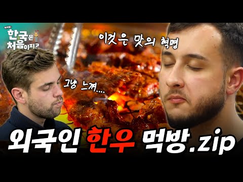 돌아가면 다신 고기 못 먹어... 한우의 맛에 푹~빠진 외국인들, 한우 먹방 모음.zip | #어서와한국은처음이지 | EP.265-2 외
