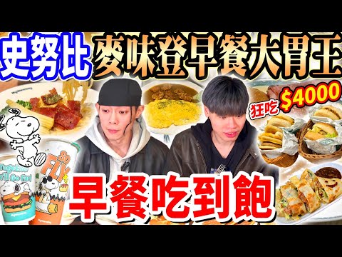 【大胃王挑戰麥味登早餐吃到飽花多少】麥味登早餐大胃王全品項花$4000開箱!麥味登聯名史努比早餐!早餐吃到飽的話會花多少錢?!大胃王|吃播|mukbang|林口|Eating show