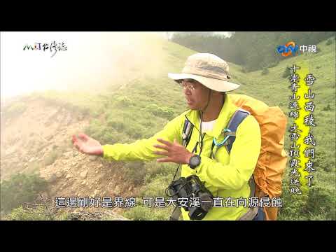 【台灣誌 #795】雪山西稜 我們來了 石崇青山連綿 大雪山頂霞光送晚_20171001