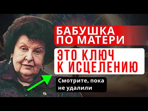 ПОЧЕМУ БАБУШКА — КЛЮЧ К ВАШЕМУ ГЛУБИННОМУ ИСЦЕЛЕНИЮ, О КОТОРОМ ВСЕ МОЛЧАТ
