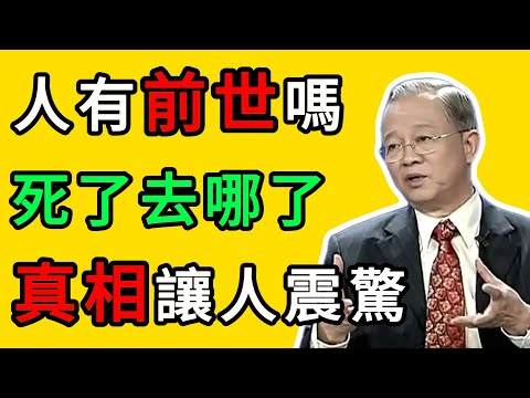 曾仕強：人死後的真相是什麼？生命只是換個地方，真相讓人豁然開朗。 #曾仕強 #人生感悟 #易經 #財神 #窮人思維 #富人思維 #厚德載物 #舍得