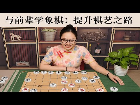 与前辈学象棋：提升棋艺之路