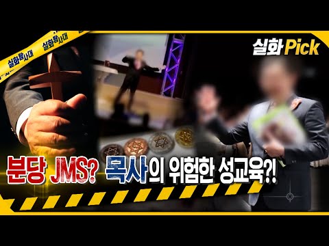 [실화Pick] 분당 JMS? 목사의 위험한 성교육? #실화탐사대 #실화On MBC230601방송
