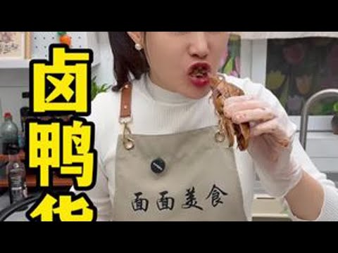 自己在家卤的鸭货麻辣鲜香学会真的可以出摊了 #抖音美食创作者 #抖音美食教程 #卤鸭货 #卤味 #美食教程