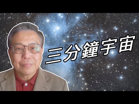 【#箍返通識】第20集：三分鐘宇宙（撰寫及主持： #李偉才 ）