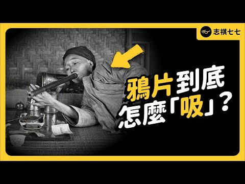The Untold History! How Did Opium, Popular in Taiwan for Centuries, Eventually Disappear?｜shasha77