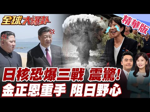 高市打算在沖繩部署核武?背棄非核三原則川普不挺擁核引反彈聲浪 朝鮮金正恩將遏止日本野心 日本試圖掀起第三次世界大戰?【#全球大爆卦】精華版 20251222@全球大視野Global_Vision