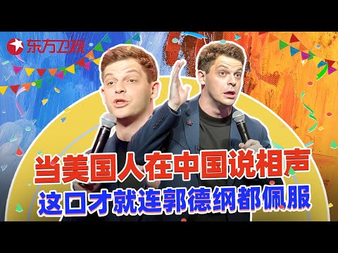 当美国人在中国说相声,用东北话吐槽上海人句句是梗,在中国生活久了,连吐槽都这么精准!#艾杰西 #欢乐喜剧人第六季 特辑 #超搞笑喜剧特辑