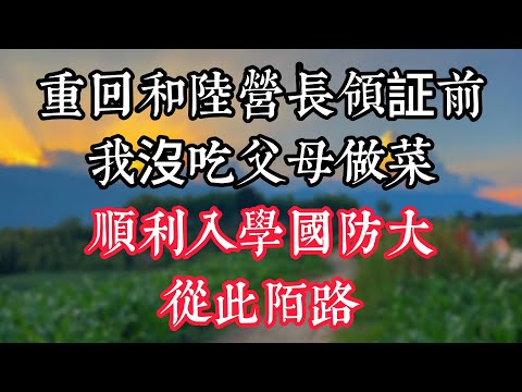 重回和陸營長領証前，我沒吃父母做菜，順利入學國防大，從此陌路