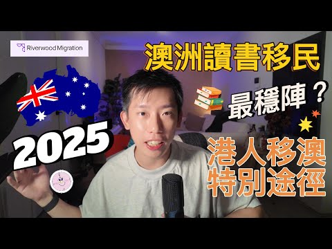 【澳洲讀書移民】港人移民澳洲思路盤點｜讀書移民新規？如何提前規劃澳洲移民｜2025讀書移民政策解讀