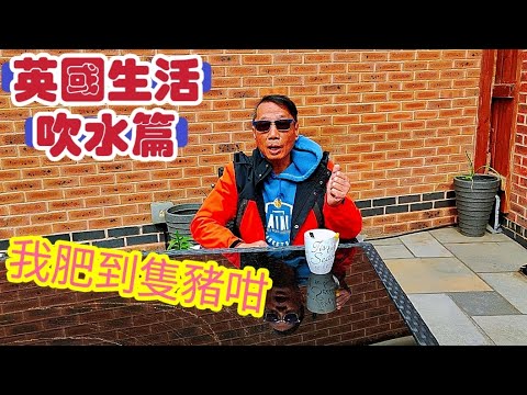 〈 職人吹水〉英國 UK/生活吹水篇/我肥到隻豬咁/點解英國咁多肥人/英國4月天氣/英國生活習慣/英國食材/AI中英文字幕/@Singsingkitchen/頻道會員優先