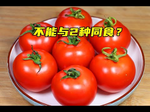 西红柿的“死对头”，2种不能同食，尤其最后一个！我也刚知道