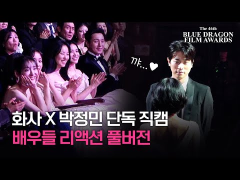 [Blue Dragon Exclusive Fancam] Hwa Sa X Park Jung Min Congratulatory Stage Actors' Reactions Full...