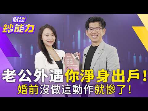 抓姦在床民事賠50萬！這張紙讓對方賠1000萬！【#財經鈔能力】｜20251205 趙慶翔 ft.蘇家宏 #金臨天下 #婚前協議 #粿粿 #淨身出戶 #財產 @tvbsmoney​