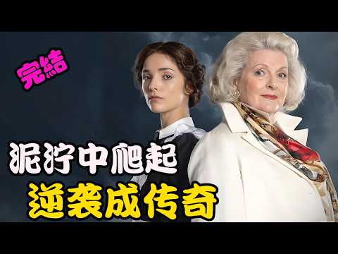 从被贵族少爷抛弃,到拥有自己的商业帝国,她靠一针一线逆袭改写人生,2026最新剧集 一个真正的女人 全集 #杰西卡·雷诺兹 #布兰达·布莱斯