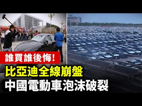 【中國經濟崩潰】比亞迪全線崩盤！庫存堆積如山，堪稱汽車圈恆大！比亞迪質量堪憂！血汗工廠！中國電動車泡沫即將破裂！民眾寧願走路，也不要搭這種車。| #中国