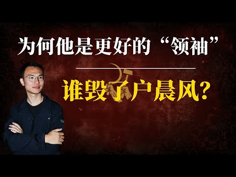 谁毁了户晨风？为何他是更好的“领袖”？