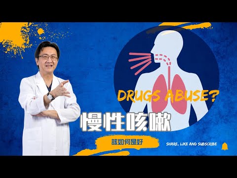 ｜直播｜慢性咳嗽， 該如何是好？｜腸胃霖負擔｜