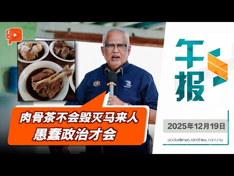 【百格午报】反对党称“马来文化将被扼杀” 马夫兹为肉骨茶“护航” | 19.12.2025