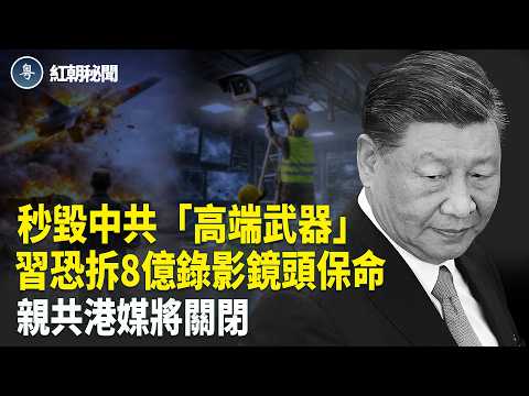 沙特預發動毀滅性打擊 中共製造「破銅爛鐵」讓伊朗慘敗 攝像頭反噬哈梅內伊 習恐拆除全國攝像頭保命 新年「零件業」火熱 孕婦也不放過【紅朝秘聞】
