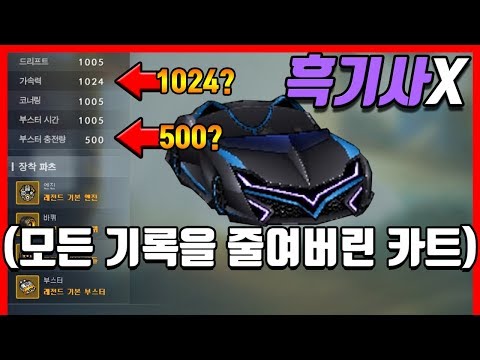 '게이지 충전량 논란'◀ 잠재워버리는 『흑기사 X』 [카트라이더|형독]