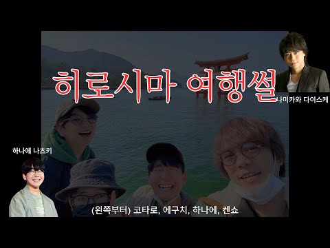 [번역] 여행에 초대받아놓고 하드캐리하는 하나에 나츠키