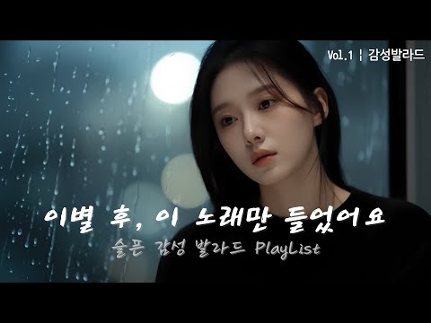 [2시간 광고없이 연속재생] 이별 후, 이 노래만 들었어요｜슬픈 감성 발라드 PlayList