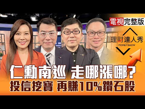 【理財達人秀】黃仁勳訂單到 台股下週反攻關鍵？台積電運動會 概念股卡位？投信撿寶 記憶體續航力評比！PCB漲規格 先撿領先股？｜李兆華、鍾國忠、黃豐凱、陳唯泰2025.11.07【電視完整版】