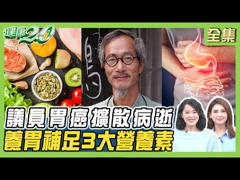 3連霸議員胃癌擴散 不到1年病逝！胃潰瘍癌變率5% 這病兆胃癌風險高10倍！4色蔬果減少癌變風險！ 健康2.0 20250112【完整版】陳欣湄 韋汝 蕭敦仁 陳聰興 廖婉絨 許瓊月 雷議宗