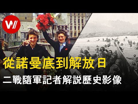 高清彩色修復：二戰隨軍記者親自解説 慘烈的諾曼底搶灘登陸 導彈與空戰 法國巴黎解放日現場的襲擊｜HD二戰私人收藏歷史資料｜紀錄片（中文字幕）