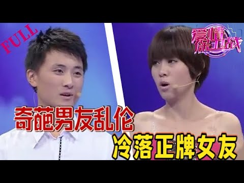 【愛情保衛戰 官方版】奇葩男友亂倫 冷落正牌女友#情感 #愛情保衛戰 #綜藝