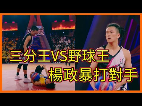 三分王VS野球王，場上失誤腳傷嚴重，楊政暴打對手【这！就是灌篮 第一季】