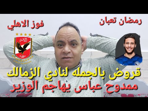 ممدوح عباس يهاجم وزير الشباب و الرياضه وقروض بالجمله لمجلس لبيب وحاله رمضان صبحي و فوز الاهلي و