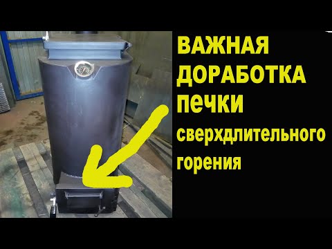 Печка СВЕРХДЛИТЕЛЬНОГО горения ВАЖНАЯ ДОРАБОТКА!!!