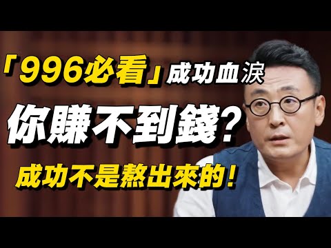996打工族必看！那些「成功人士」從不提的血淚史，藏著你賺不到錢的真相！#窦文涛 #经济 #经济下行 #中国经济 #加班 #失业 #失业潮 #中年危机 #经济危机