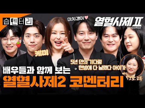 [#습멘터리] 열혈사제2 배우들과 함께 보는 1~4회 코멘터리🔥스포 요정 출몰 주의⚠️ | 열혈사제2 | SBS
