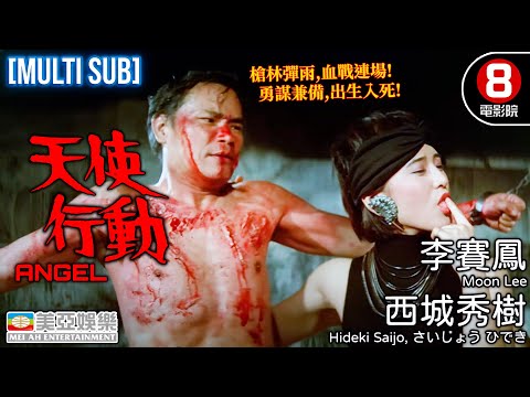 《天使行動》系列 首部曲 西城秀樹 李賽鳳主演｜天使行動 (Angel)｜西城秀樹｜李賽鳳｜呂少玲｜大島由加利｜方中信｜粵語中字+ENGCC｜香港電影｜8號電影院 HK Movie｜美亞｜1987