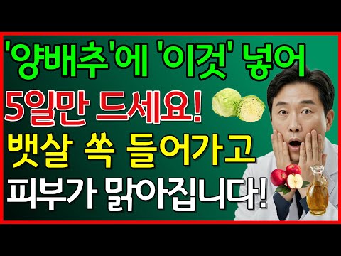 양배추에 '이것' 넣어 5일만 드세요! 뱃살 쏙 들어가고 피부가 맑아 집니다. #뱃살빼는법 #내장지방제거 #양배추주스 #50대건강 #시니어다이어트 #건강장수비결