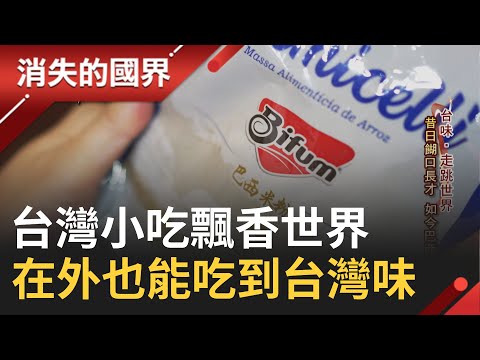 台灣小吃飄香世界! 車輪餅傳入越南 台越混搭榴槤.雞絲口味最夯! 夜市牛排從"泰"工廠飄香 外地工作也能吃到家鄉味!│李文儀主持│【消失的國界PART1】20231008│三立新聞台