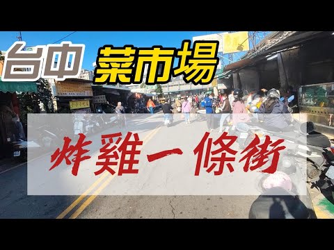 【鹹魚一指玩】來吃 菜市場 炸雞 一條街