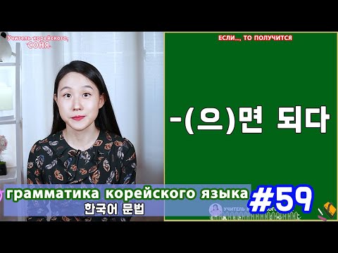 If, then it will work. (으)면 되다. Korean grammar. Lesson 59.