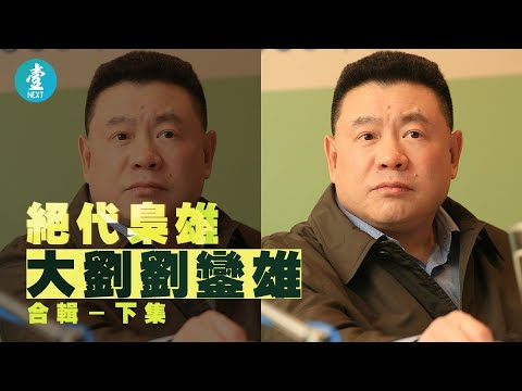 潔癖劉鑾雄大劉情歸甘比 呂麗君自稱老婆終分手劉鑾雄澳門被控行賄 拉劉嗚煒入華置 買鑽石Hermès贈劉秀樺劉秀盈｜絕代梟雄（下集） #壹仔專題 －壹週刊 Next