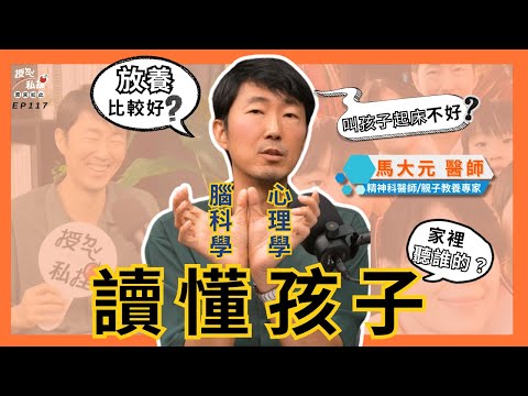 馬大元與亞斯前行，正向教養看見孩子的獨特天賦 ft.精神科醫師、親子教養專家·馬大元｜EP117
