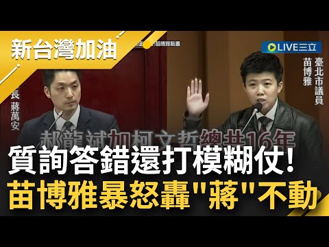 "蔣"不動欸! 一問三不知就等著被阿苗修理! 蔣萬安遭質詢社宅 連可住戶數都答錯! 苗博雅怒轟: 在那講8年5萬戶是講大話開芭樂票嗎?｜【新台灣加油】20230419｜三立新聞台