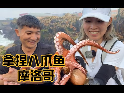 我和@OK哥环球探海记 在摩洛哥赶海拿捏八爪鱼,做捞汁章鱼小海鲜做下酒菜