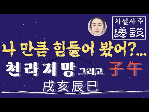 꿈이로다. 꿈 깨이니 또 꿈이요. 깨인 꿈도 꿈이로다. ..부질없다.(天羅地網)戌亥辰巳