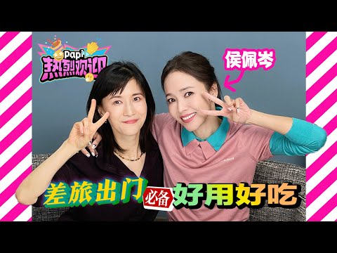 papi酱 - 热烈欢迎我的“新”同事——幽默大师Patty 侯佩岑！！！【papi热烈欢迎】