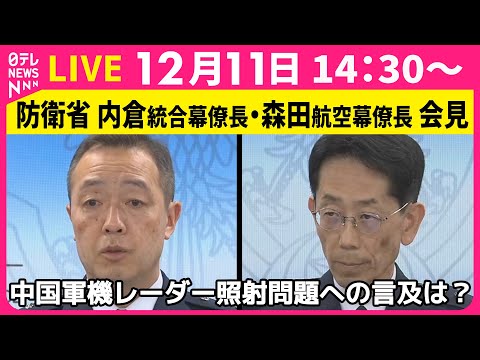 【会見】防衛省 航空幕僚長・統合幕僚長 記者会見　中国軍機レーダー照射問題への言及は？──政治ニュースライブ（日テレNEWS LIVE）