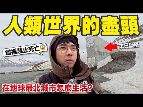 住在北極是什麼感覺? 你必須遵守這些奇怪的規則...