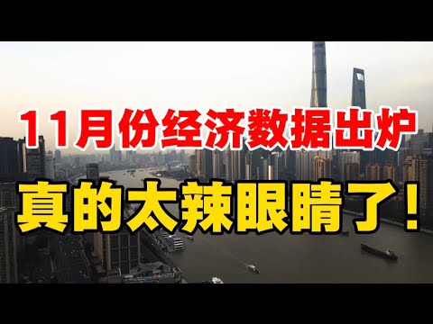 11月份经济数据出炉，太辣眼睛了！